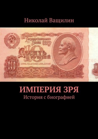 Николай Ващилин. Империя Зря. История с биографией