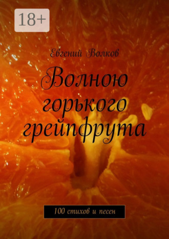 Обложка книги «Волною горького грейпфрута. 100 стихов и песен»