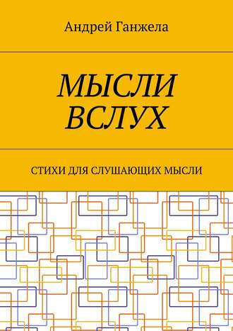 Обложка книги «Мысли вслух. Стихи для слушающих мысли»