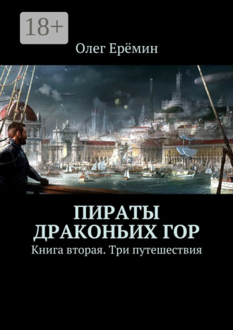Обложка книги «Пираты Драконьих гор. Книга вторая. Три путешествия»
