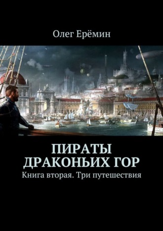 Олег Ерёмин. Пираты Драконьих гор. Книга вторая. Три путешествия