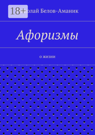 Обложка книги «Афоризмы. О жизни»