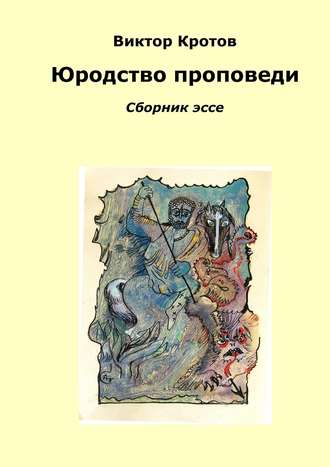 Обложка книги «Юродство проповеди. Сборник эссе»