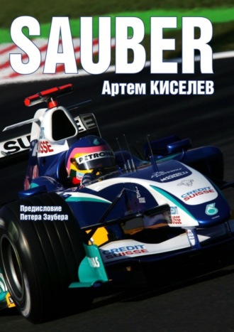Обложка книги «Sauber. История команды Формулы-1»
