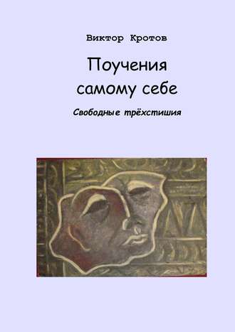 Обложка книги «Поучения самому себе. Свободные трёхстишия»