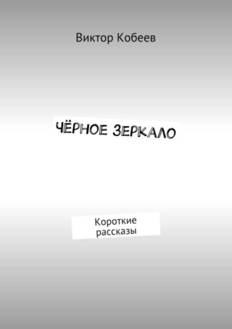 Обложка книги «Чёрное зеркало. Короткие рассказы»