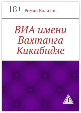Обложка книги «ВИА имени Вахтанга Кикабидзе»