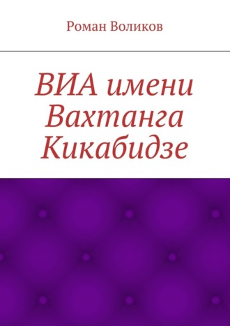 Роман Воликов. ВИА имени Вахтанга Кикабидзе