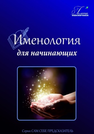 Обложка книги «Именология для начинающих. Читаем имя»