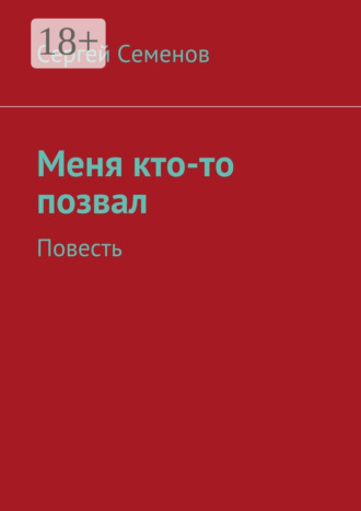 Обложка книги «Меня кто-то позвал. Повесть»