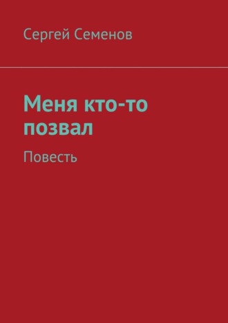 Сергей Семенов. Меня кто-то позвал. Повесть