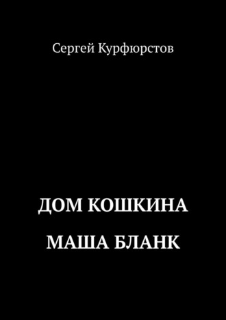 Сергей Курфюрстов. Дом Кошкина: Маша Бланк