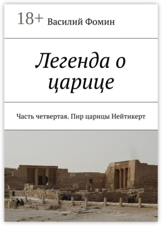 Обложка книги «Легенда о царице. Часть четвертая. Пир царицы Нейтикерт»