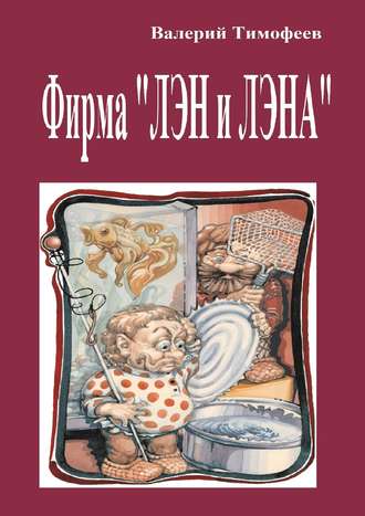 Валерий Тимофеев. Фирма «Лэн и Лэна». Подпольные мужички – 2