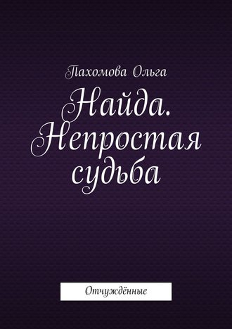 Обложка книги «Найда. Непростая судьба. Отчуждённые»