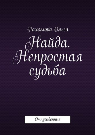 Ольга Пахомова. Найда. Непростая судьба. Отчуждённые