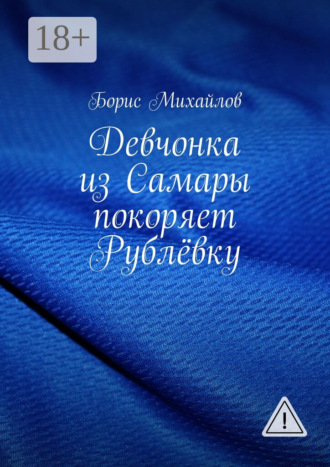 Обложка книги «Девчонка из Самары покоряет Рублёвку»