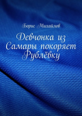 Борис Михайлов. Девчонка из Самары покоряет Рублёвку