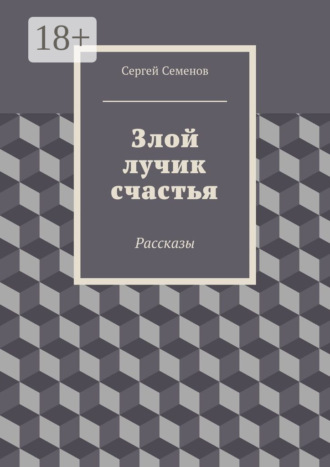Обложка книги «Злой лучик счастья. Рассказы»