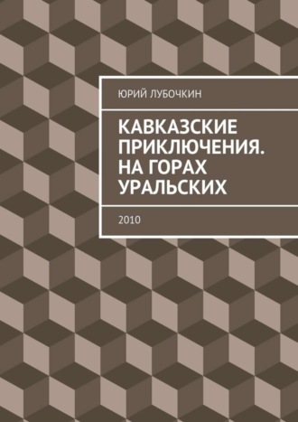 Обложка книги «Кавказские приключения. На горах Уральских. 2010»