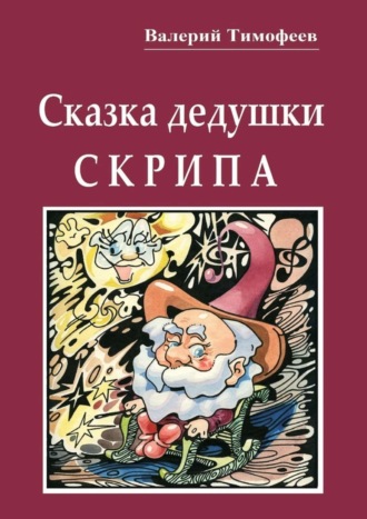 Обложка книги «Сказка дедушки Скрипа. Почти правдивая история»