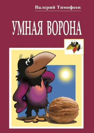 Обложка книги «Умная Ворона. Веселые истории»