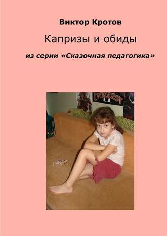Обложка книги «Капризы и обиды. Из серии «Сказочная педагогика»»