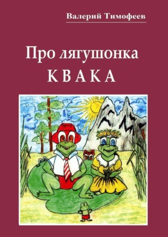 Обложка книги «Про лягушонка Квака. Бултыхальные мысли»