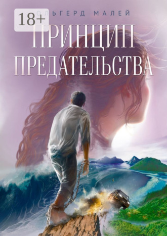 Обложка книги «Принцип предательства»