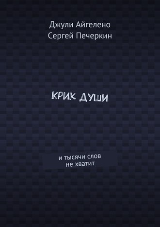 Обложка книги «Крик души. И тысячи слов не хватит»