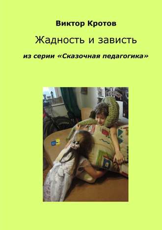 Обложка книги «Жадность и зависть. Из серии «Сказочная педагогика»»