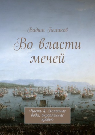 Обложка книги «Во власти мечей. Часть 4. Холодные воды, окропленные кровью»