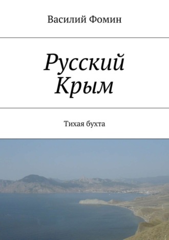 Обложка книги «Русский Крым. Тихая бухта»