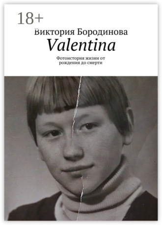 Обложка книги «Valentina. Фотоистория жизни от рождения до смерти»