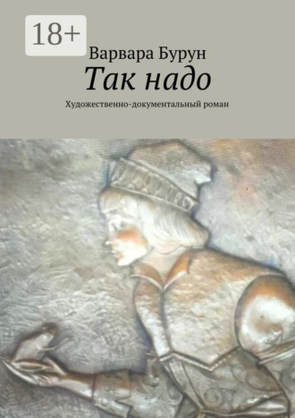 Варвара Бурун. Так надо. Художественно-документальный роман
