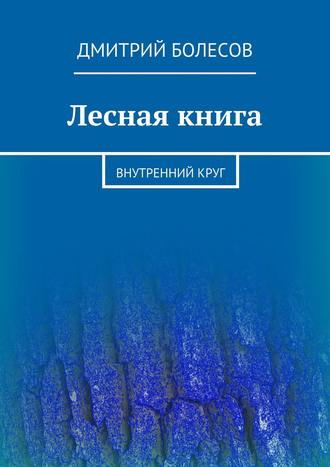 Обложка книги «Лесная книга. Внутренний круг»
