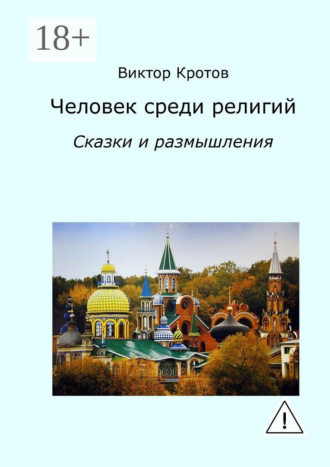 Обложка книги «Человек среди религий. Сказки и размышления»