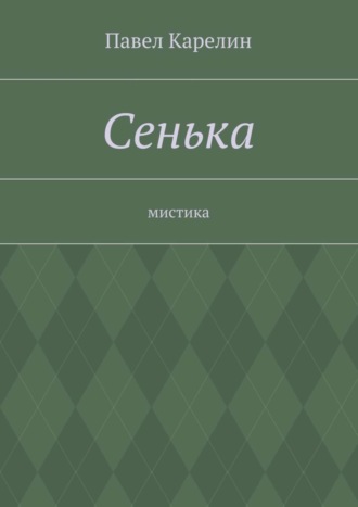 Павел Карелин. Сенька. Мистика