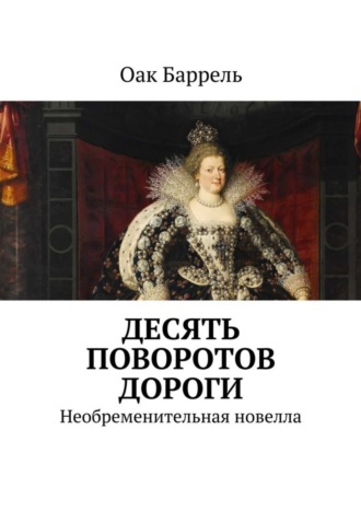 Оак Баррель. Десять поворотов дороги. Необременительная новелла