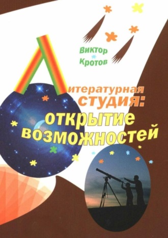 Обложка книги «Литературная студия: открытие возможностей»