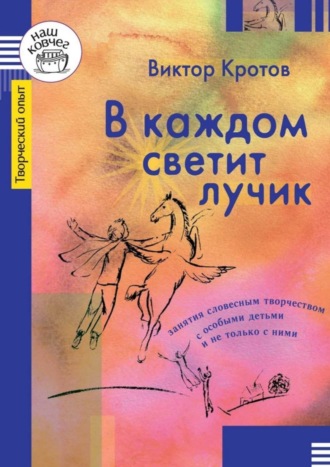 Обложка книги «В каждом светит лучик. Занятия словесным творчеством с особыми детьми и не только с ними»