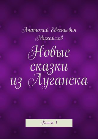 Обложка книги «Новые сказки из Луганска. Книга 1»