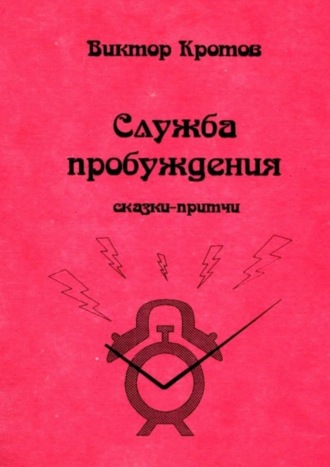 Обложка книги «Служба пробуждения. Сказки-притчи»