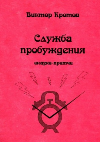 Виктор Кротов. Служба пробуждения. Сказки-притчи