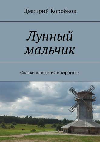 Обложка книги «Лунный мальчик. Сказки для детей и взрослых»