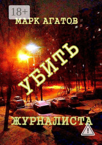 Обложка книги «Убить журналиста»