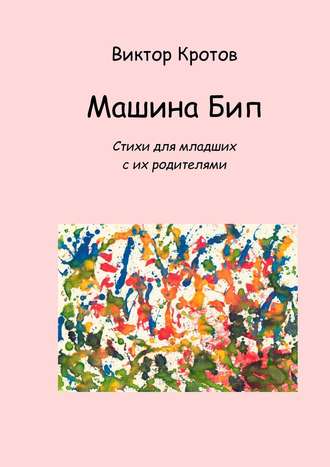 Обложка книги «Машина Бип. Стихи для младших с их родителями»