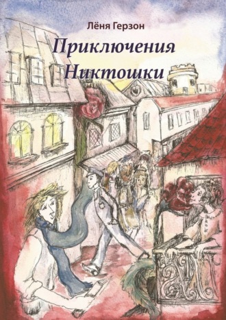 Обложка книги «Приключения Никтошки»