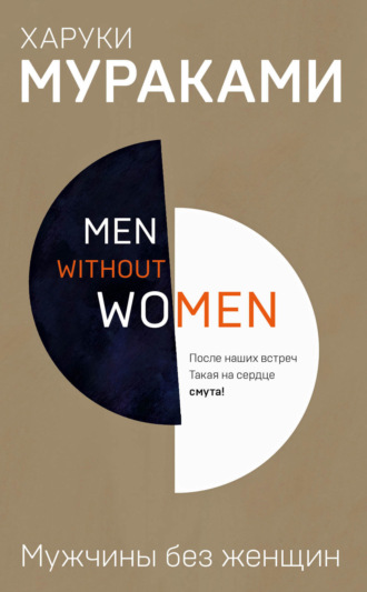 Обложка книги «Мужчины без женщин (сборник)»