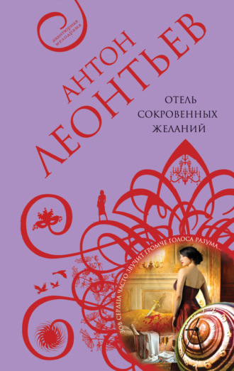 Обложка книги «Отель сокровенных желаний»